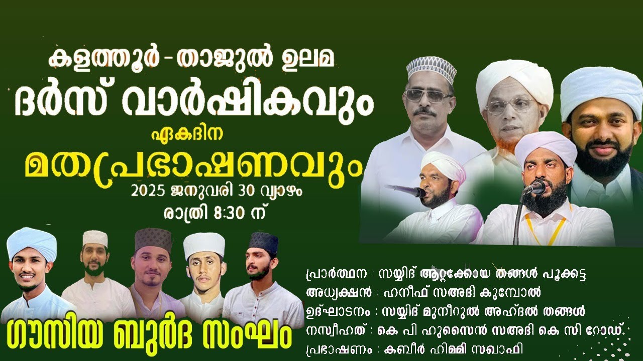 കളത്തൂർ-താജുൽ ഉലമ ദർസ് വാർഷികവും മതപ്രഭാഷണവും ബുർദ മജ്ലിസും| കളത്തൂർ, ഉപ്പള-കാസറഗോഡ്