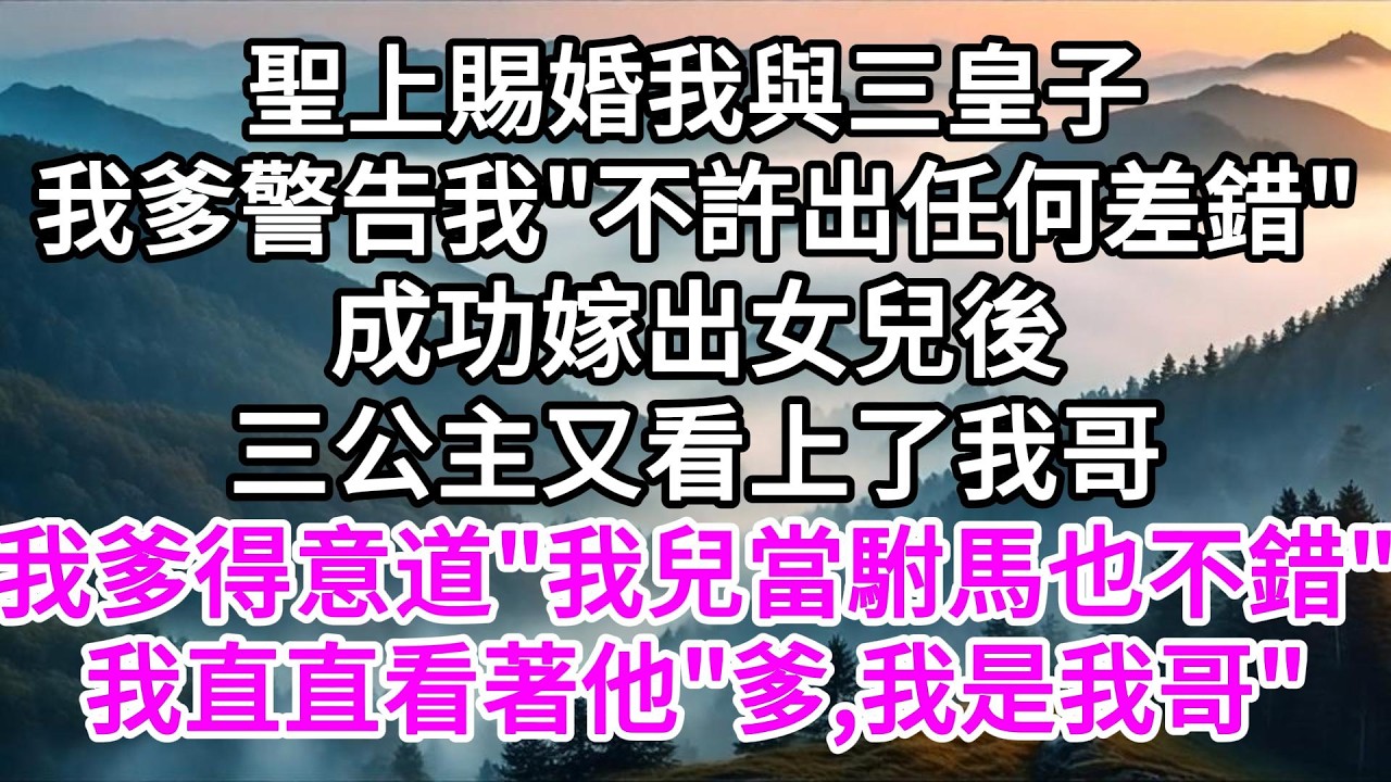 聖上賜婚我與三皇子，我爹警告我