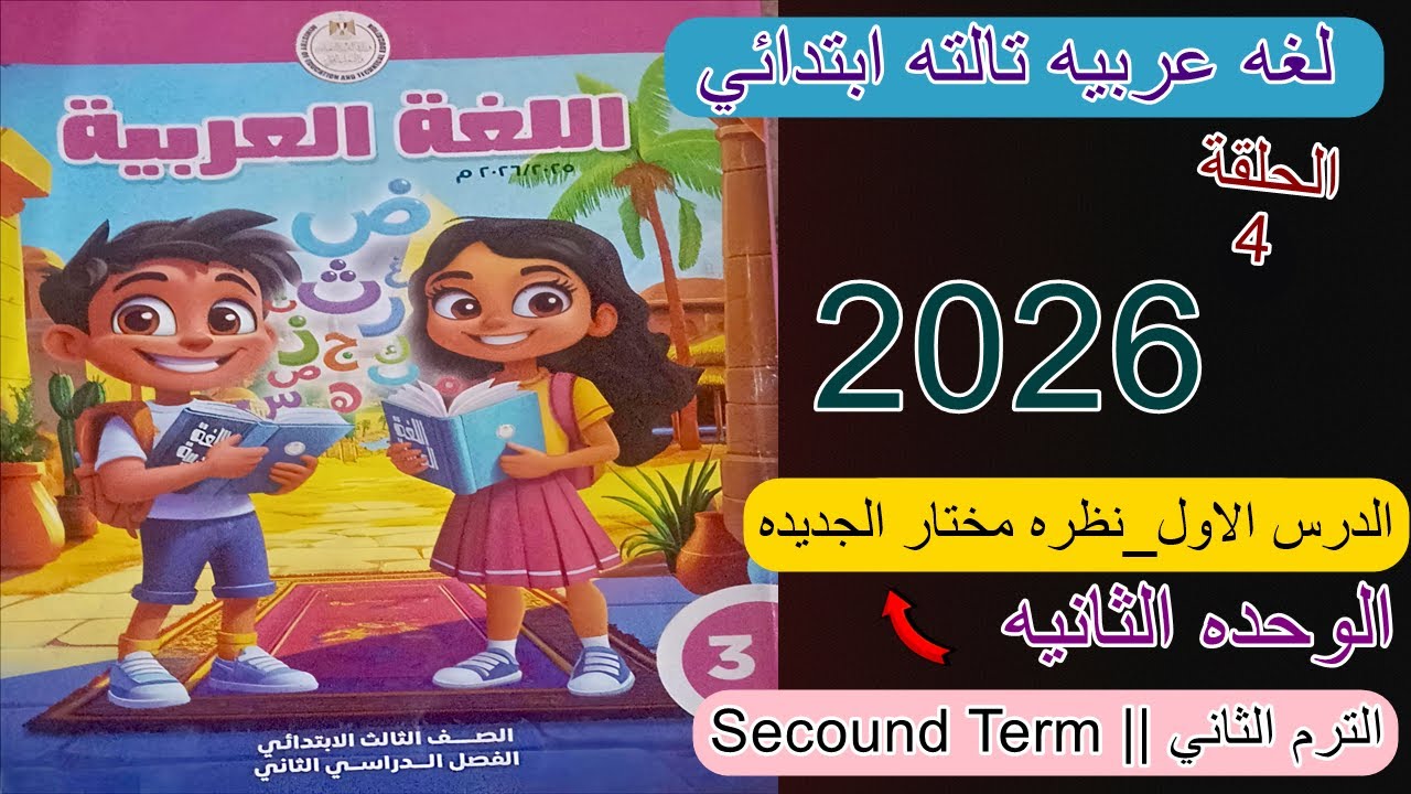 الوحدة الثانية (نظرة مختارة) الدرس الاول | لغة عربية الصف الثالث الابتدائي - الترم الثاني 2026