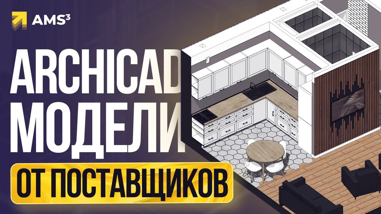 Модели для Archicad от поставщиков