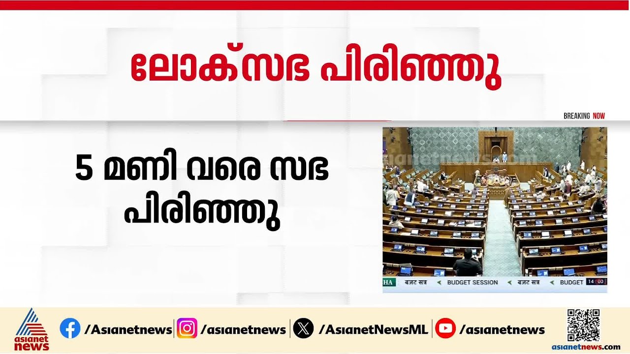 പാർലമെന്റിൽ വീണ്ടും പ്രതിപക്ഷ ബഹളം തുടരുന്നു; ലോക്സഭ 5 മണിവരെ പിരിഞ്ഞു | Parliament