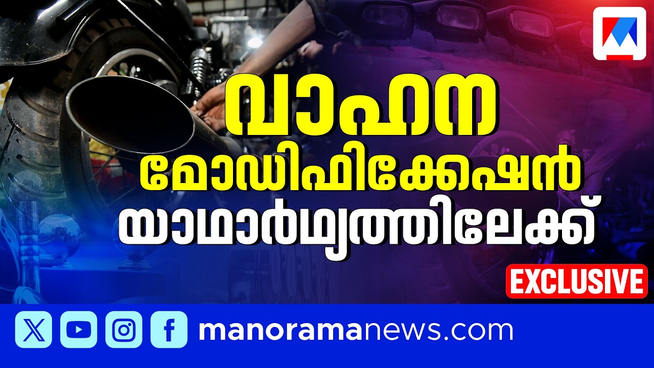 വാഗ്ദാനം യാഥാർത്ഥ്യത്തിലേക്ക്; വാഹന മോഡിഫിക്കേഷന് 18 ഇനങ്ങൾ അനുവദിച്ച് MVD റിപ്പോർട്ട്| Modification
