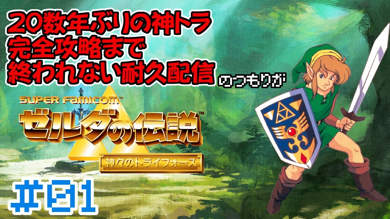 ２０数年ぶりの神トラ 完全攻略まで終われない耐久配信　#ゼルダの伝説
