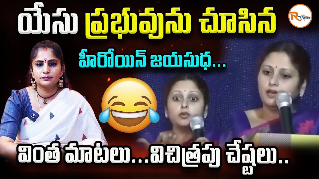 యేసు ప్రభువును చూసిన హీరోయిన్ జయసుధ...వింత మాటలు...విచిత్రపు చేష్టలు..Actress Jayasudha Seen Jesus