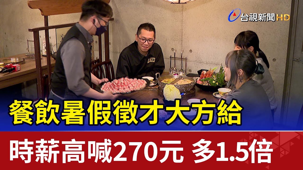 餐飲暑假徵才大方給 時薪高喊270元多1.5倍