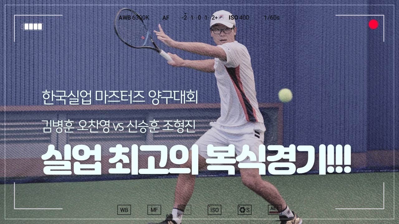 실업테니스 최고의 복식경기-김병훈 오찬영 vs 신승훈 조형진 2019 한국실업 마스터즈 양구대회