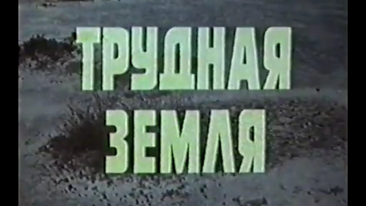 Трудная земля - Солонцы