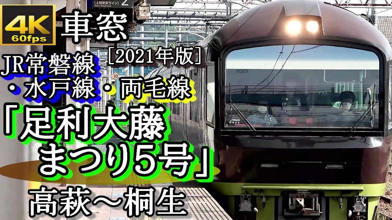 【4K60fps車窓】臨時快速「足利大藤まつり5号」 485系リゾートやまどり　高萩～桐生JR常磐線・水戸線・両毛線経由