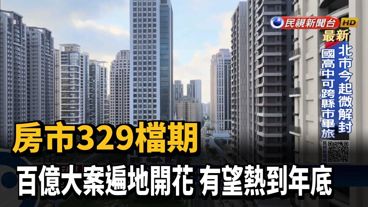 房市329檔期 百億大案遍地開花 有望熱到年底－民視新聞