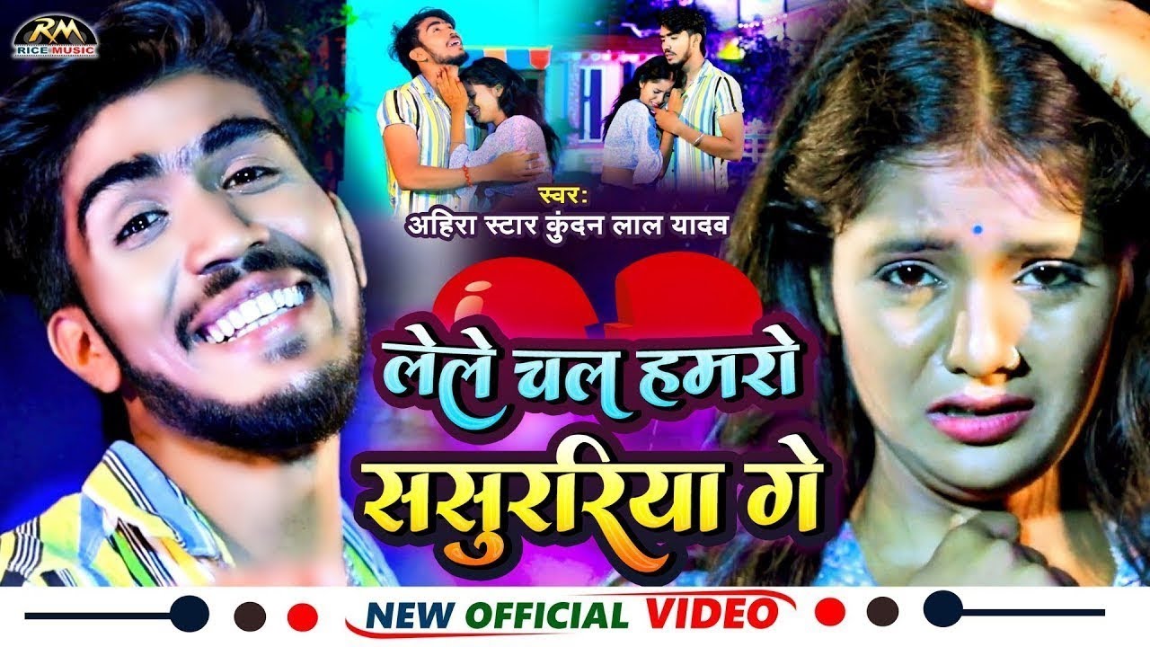 #VIDEO | #Ahira Star #Kundan Lal मगही सॉन्ग | लेले चल हमरो ससुररिया गे | New Maghi Sad Song 2025