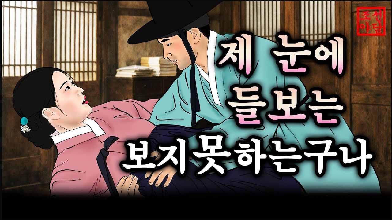 조선야담#38  제눈의 들보는 보지 못하는구나. # 옛날이야기 #야담  #민담