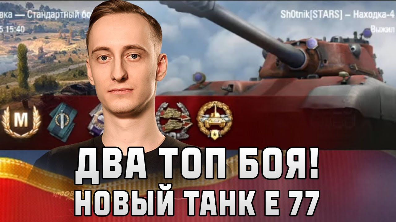 Шотник &mdash; Два Топовых Боя! Новый Танк Е 77 &laquo;Находка-4&raquo;