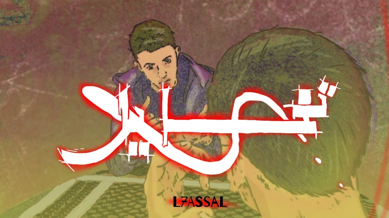 L7ASSAL_TKHAYAL/تخايل / director by: ZAKRIAE_ART.