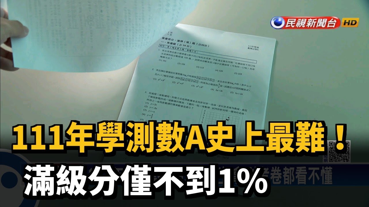 111年學測數A史上最難！　滿級分僅不到1%－民視新聞