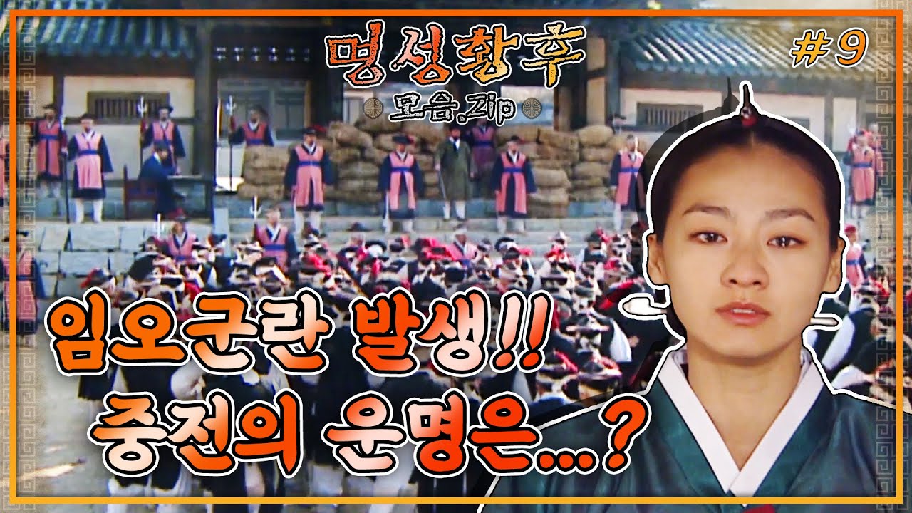 [史극장] [명성황후 모음.Zip] 임오군란 발생!! 과연 중전의 운명은...?! | KBS 방송