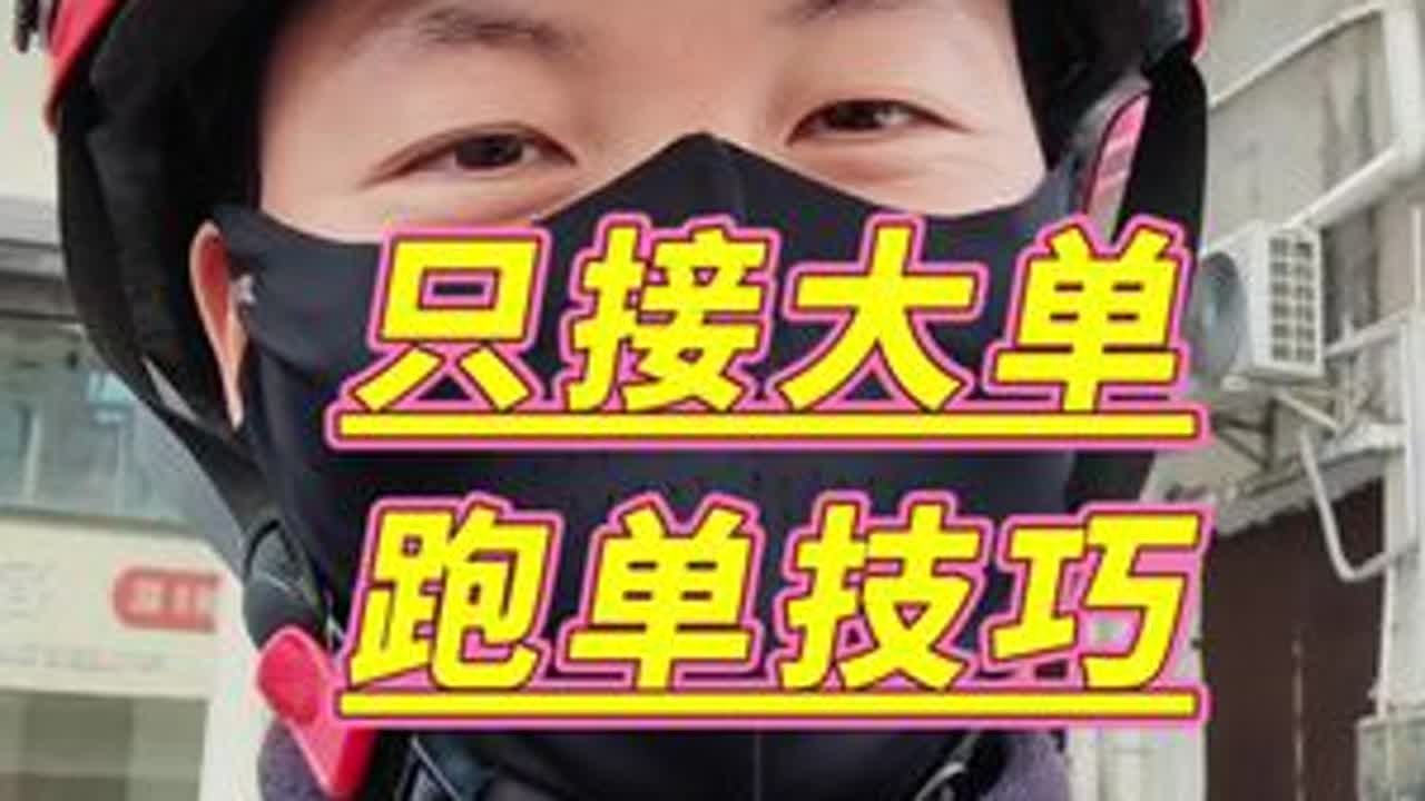 只接大单，跑单技巧#外卖 #外卖小哥 #跑单技巧 #vlog日常 @DOU+上热门 @DOU+小助手