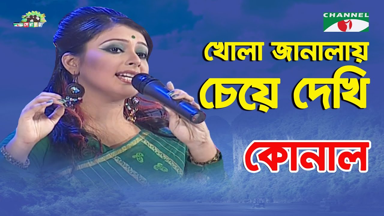 Khola Janalay Cheye Dekhi | Shera Kontho - 2009 | Konal | Movie Song | Channel i