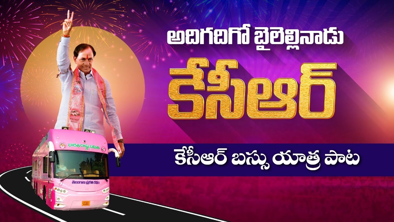 అదిగదిగో బైలెల్లినాడు కేసీఆర్ | కేసీఆర్ బస్సు యాత్ర పాట | A song on #KCRBusYatra