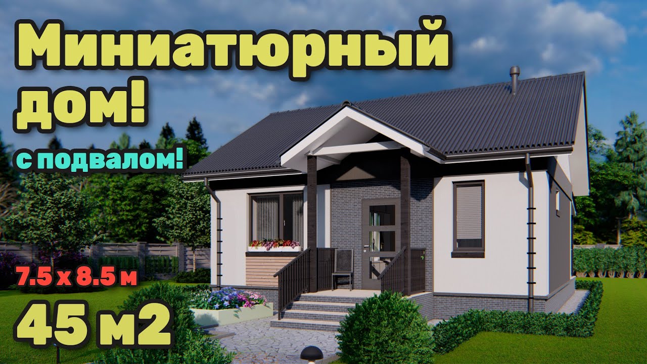 Недорогой уютный дом 45 м2 с подвалом и отличной планировкой.