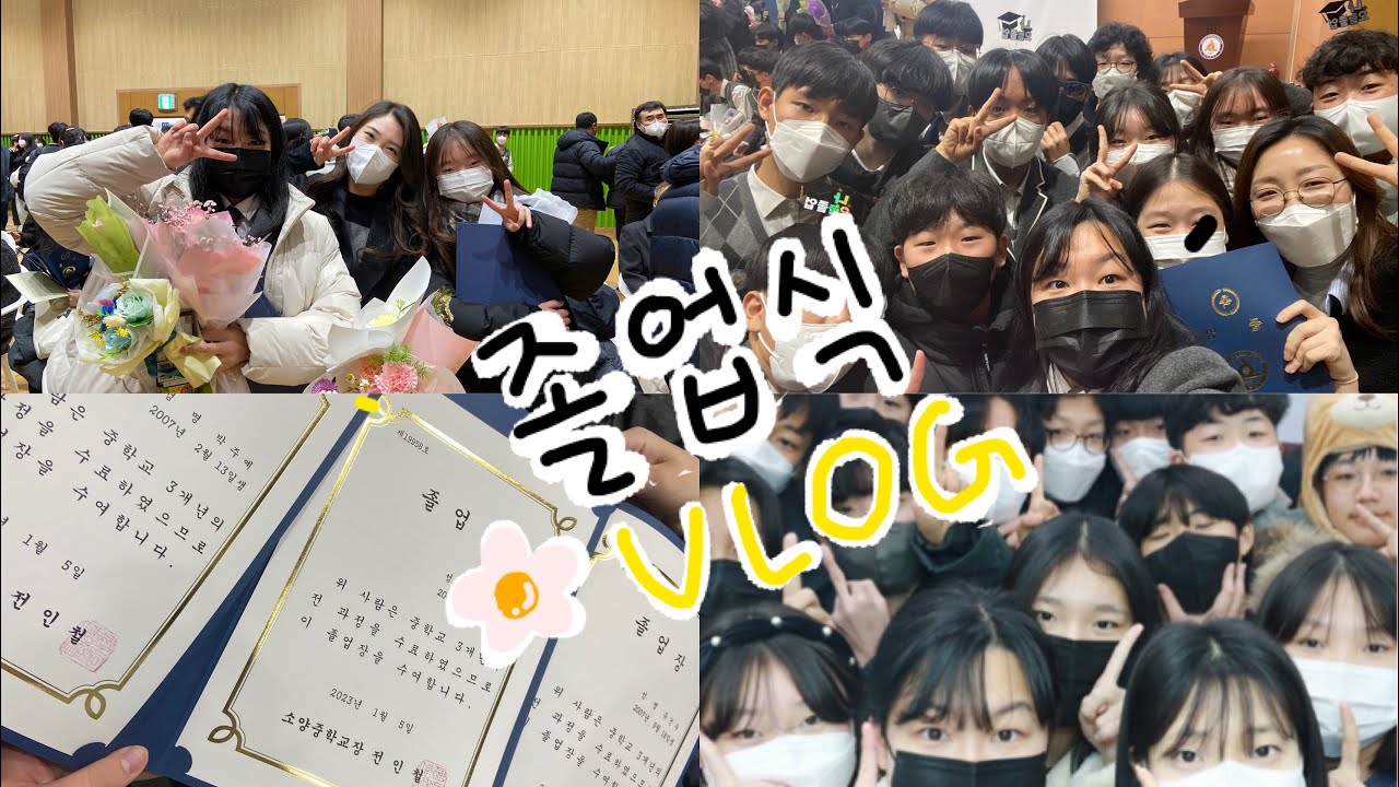 [Graduation] 3년간의 중학교 생활의 마무리 중학교 졸업식 VLOG / 07년생