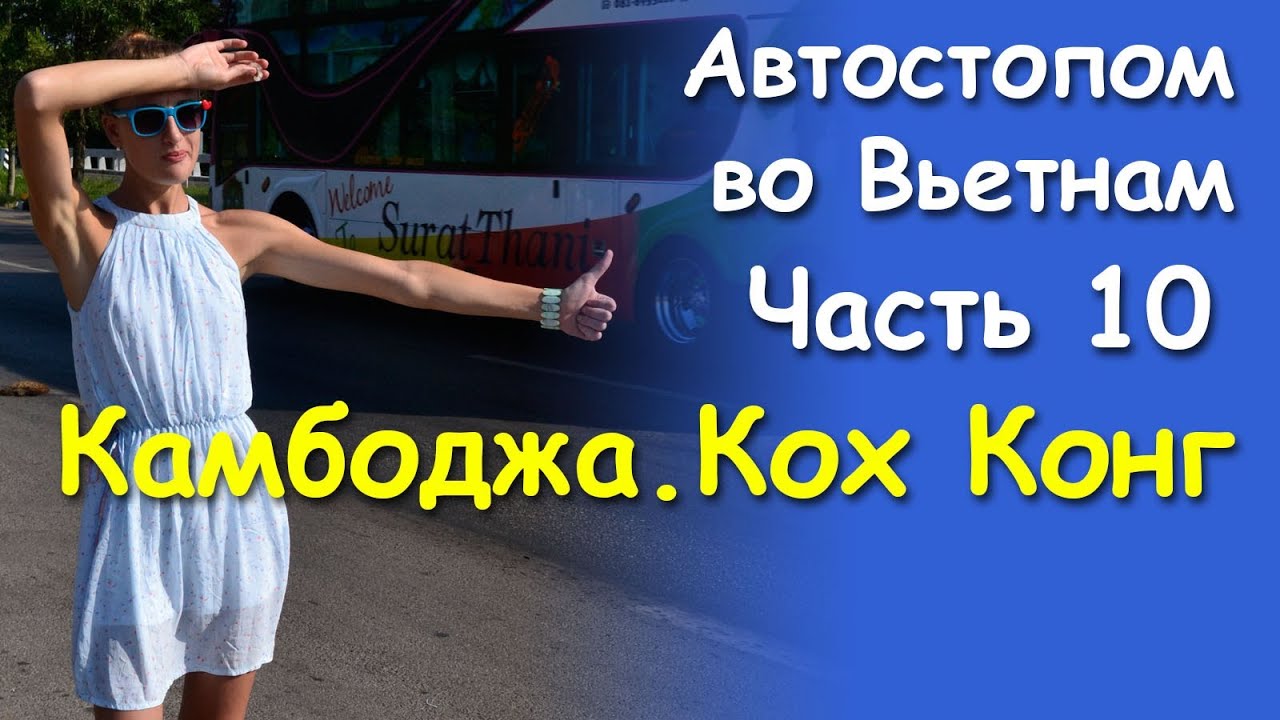 Автостопом во Вьетнам. Часть 10. Камбоджа.