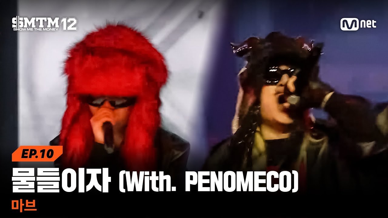 [SMTM12/10회] 우리만의 색깔로 세상을 ♬물들이자 (With. PENOMECO) - 마브 @본선 | Mnet 260319 방송