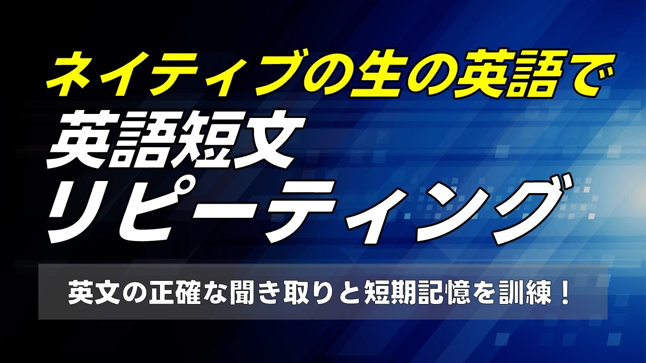 ネイティブの生の英語で英語短文リピーティング 0002
