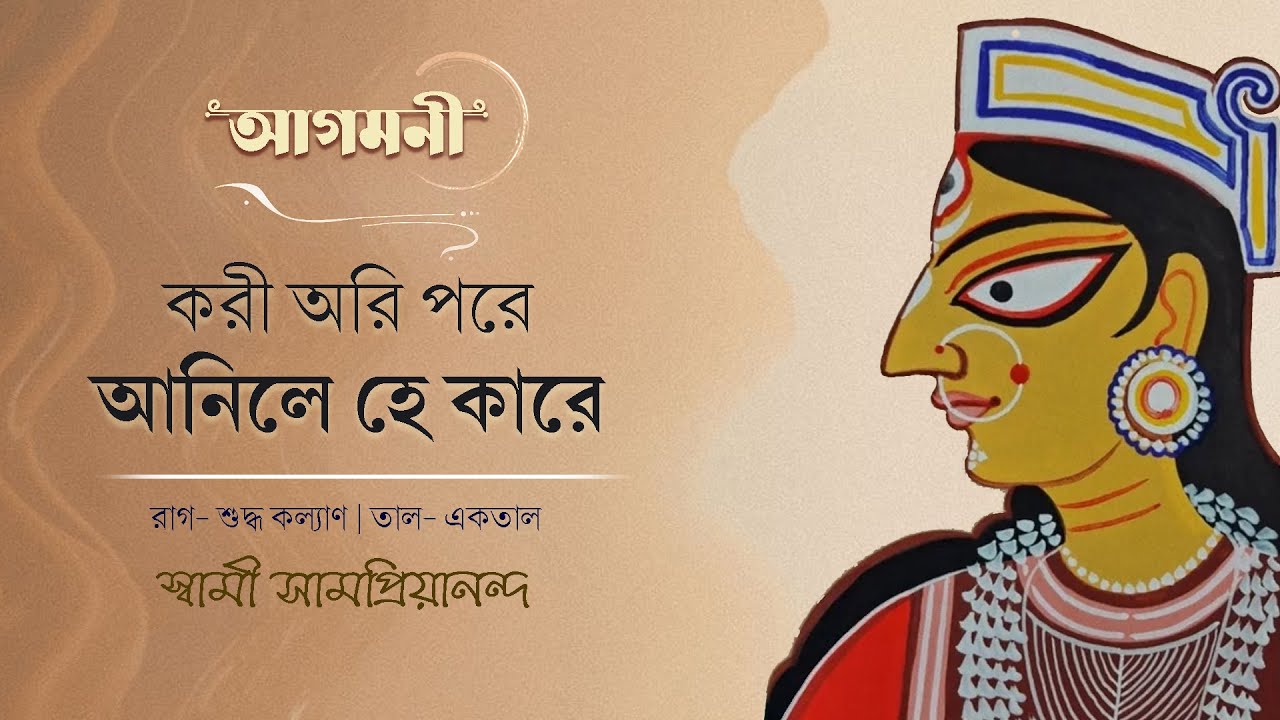 করী অরি পরে আনিলে হে কারে | আগমনী | Durga Puja | Kori Ori Pore | Swami Samapriyananda