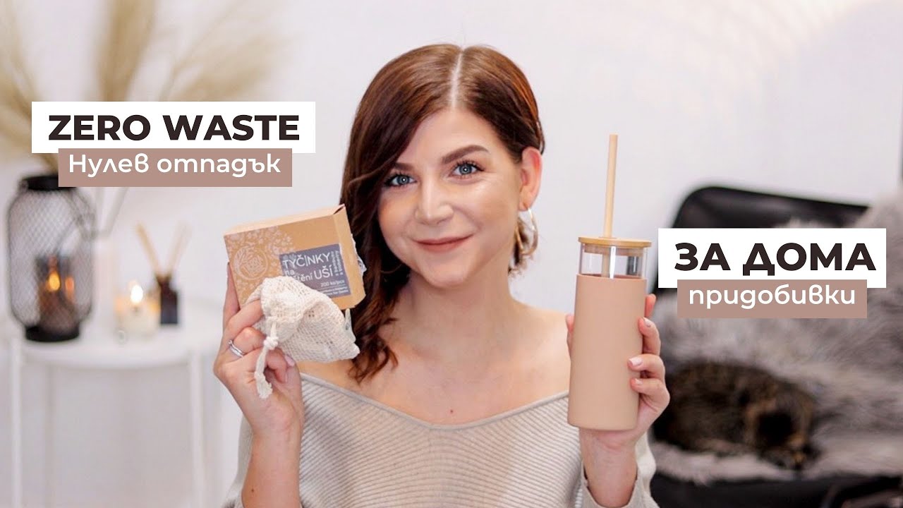 Нови Придобивки за Дома | Zero Waste Продукти
