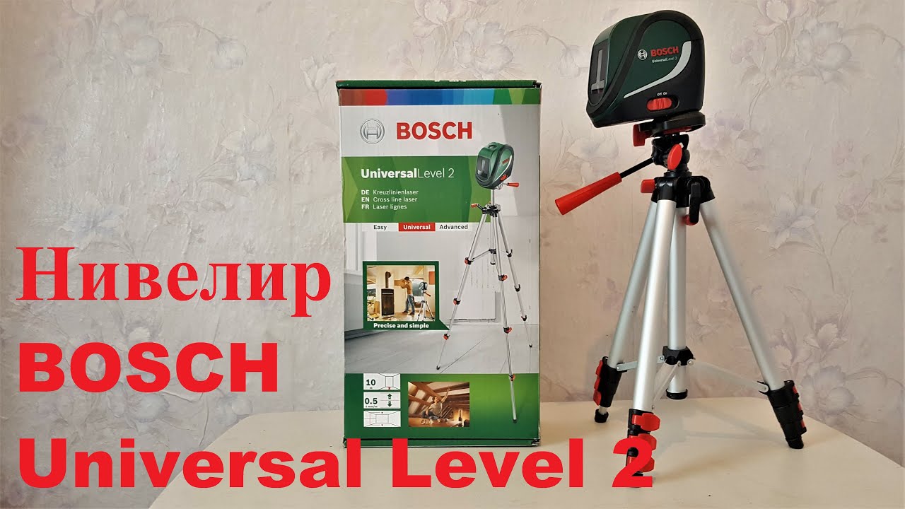 #152 ЛАЗЕРНЫЙ УРОВЕНЬ/ НИВЕЛИР - BOSCH UNIVERSALLEVEL 2 👍 ОТЛИЧНЫЙ ПОМОЩНИК В РЕМОНТЕ ДОМА