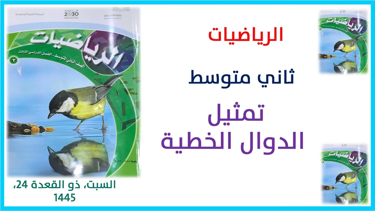 شرح رياضيات ثاني متوسط تمثيل الدوال الخطية