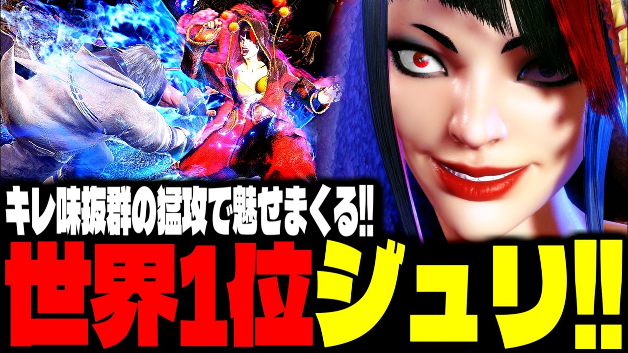 【SF6】世界1位ジュリ！“キレ味抜群の猛攻”で魅せまくるｗｗｗ「でんせつえすぴ～:ジュリ(Juri)」【スト6】