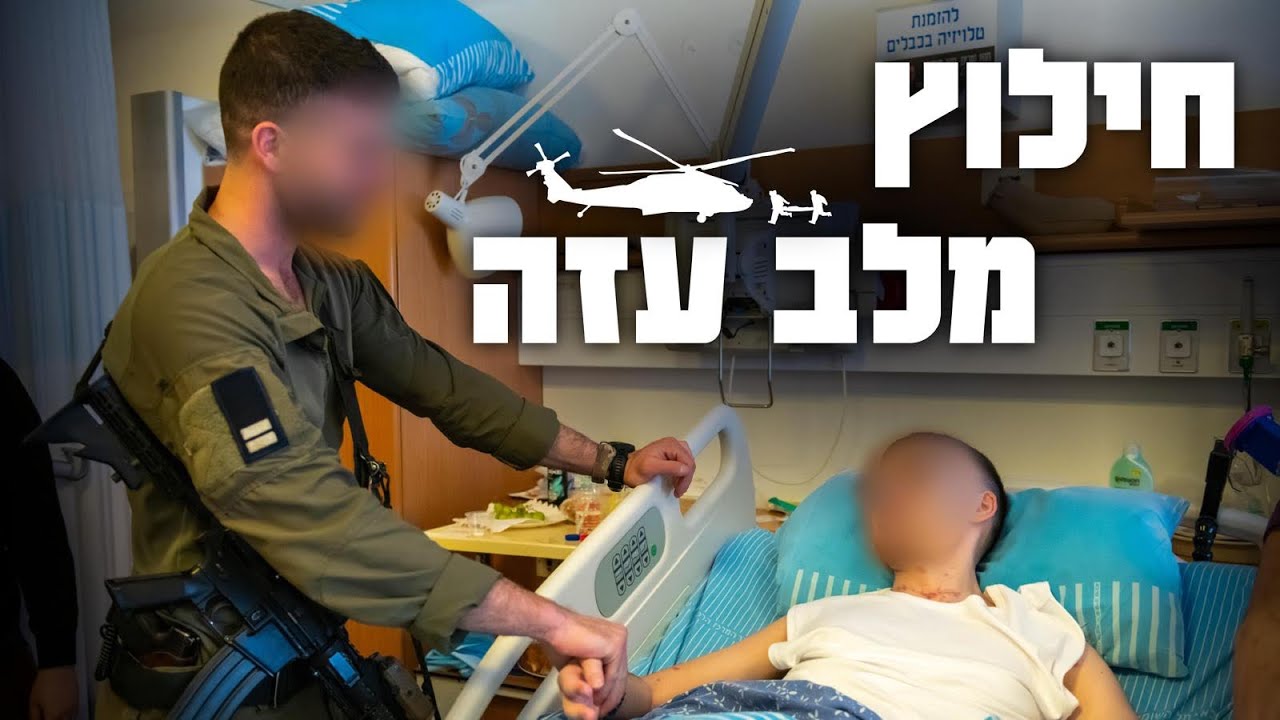 סגן הרמטכ״ל בחילוץ מלב עזה