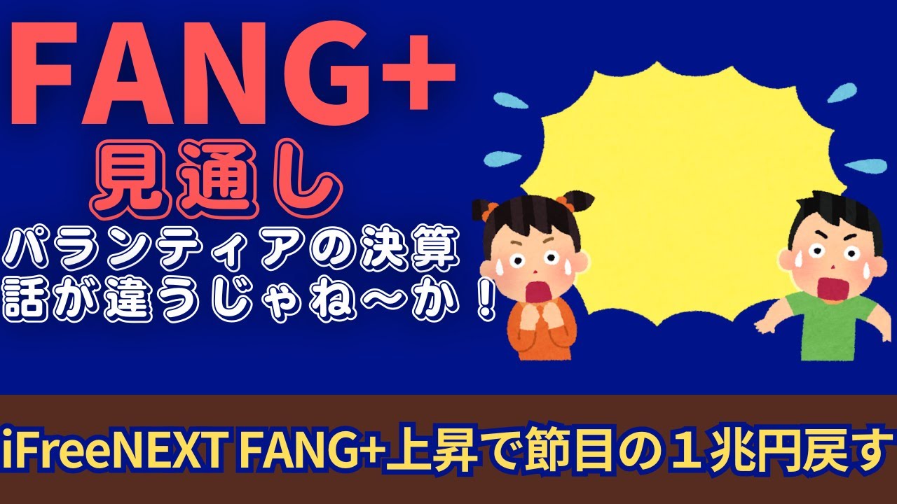 【新NISA】2.03FANG+の見通し｜iFreeNEXT FANG+上昇！パランティアの決算は暴騰の前触れ！？
