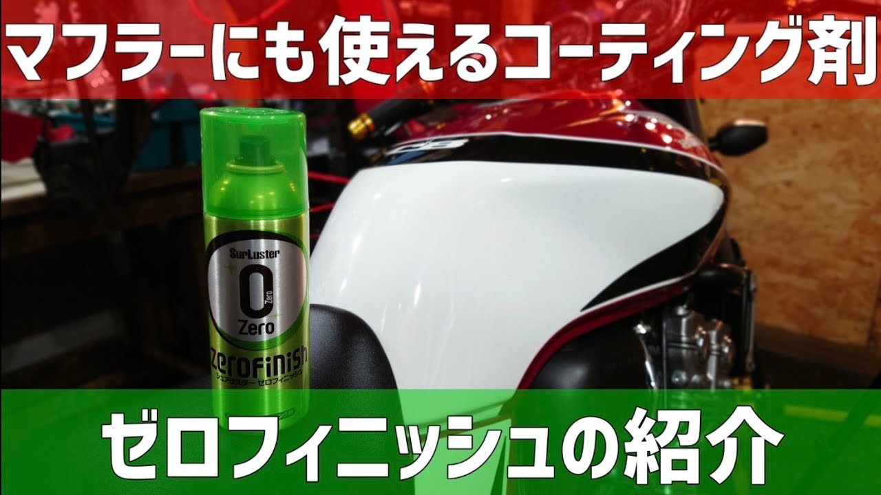 マフラーにも使えるコーティング剤を紹介[シュアラスターゼロフィニッシュ][CB400SF]