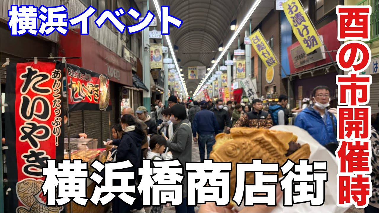 【横浜イベント】酉の市開催時の、横浜橋商店街の様子を見て歩く（2025年度、一の酉）