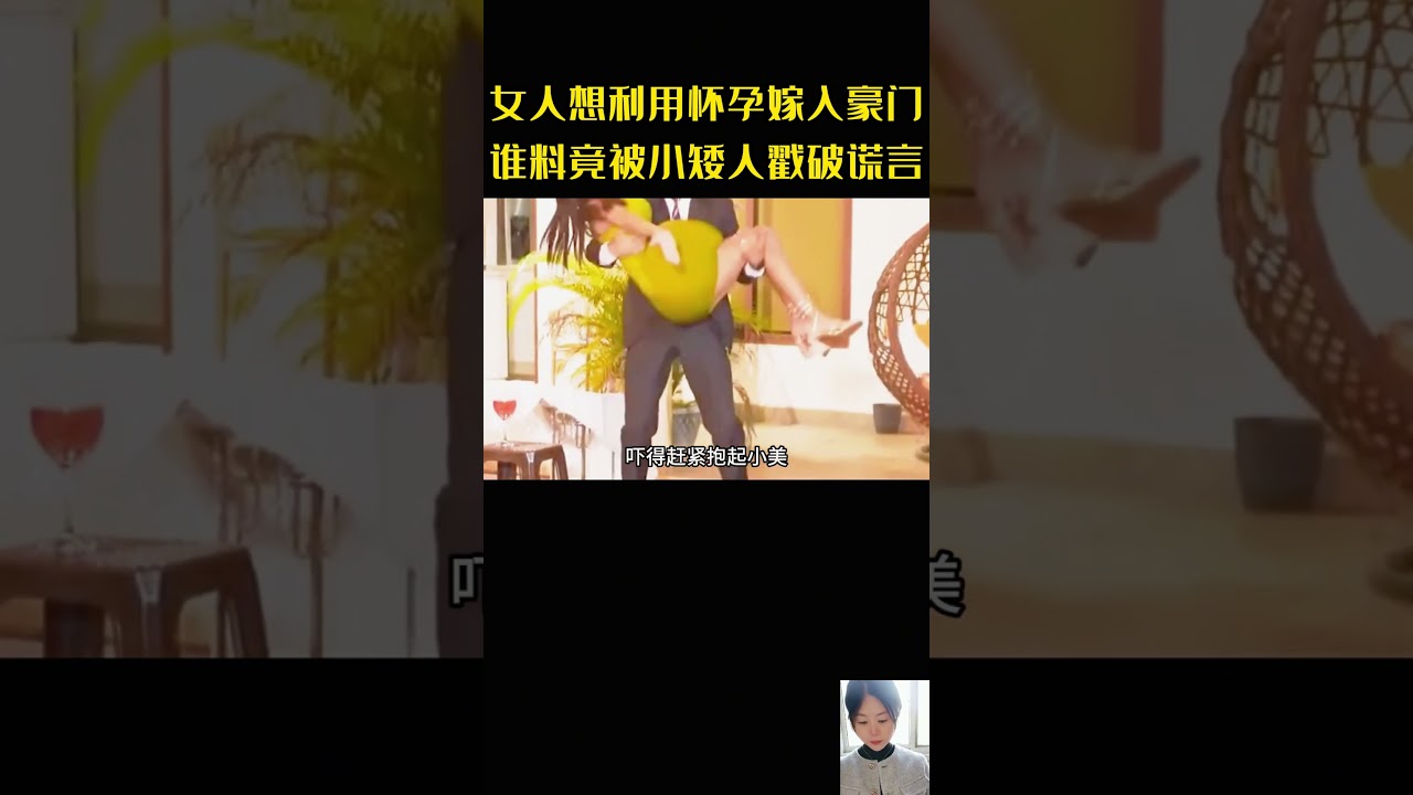 驚！小矮人戳破假孕，小美醫院抱娃偽裝，男友能否察覺？#movie#電影#影視解說#懸疑#獵奇#豪門#懷孕