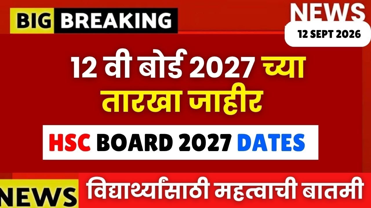 12 वी बोर्ड 2027 च्या तारखा जाहीर 😱🚨#hscboard2027 📢 ह्या वर्षी परीक्षा लवकर- बोर्डाचा मोठा निर्णय🔥🔥