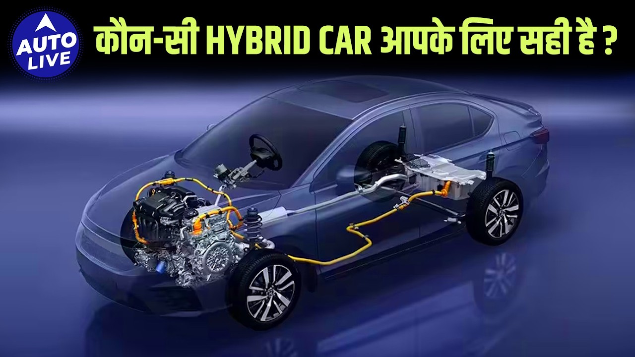 क्या Hybrid Car लेना सही है? Full hybrid या Plug-in Hybrid कौन-सी ज़्यादा practical है? | Auto Live