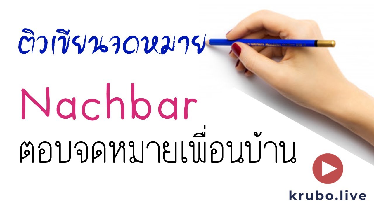 ติวเขียนจดหมาย DTZ เพื่อพิชิต B1