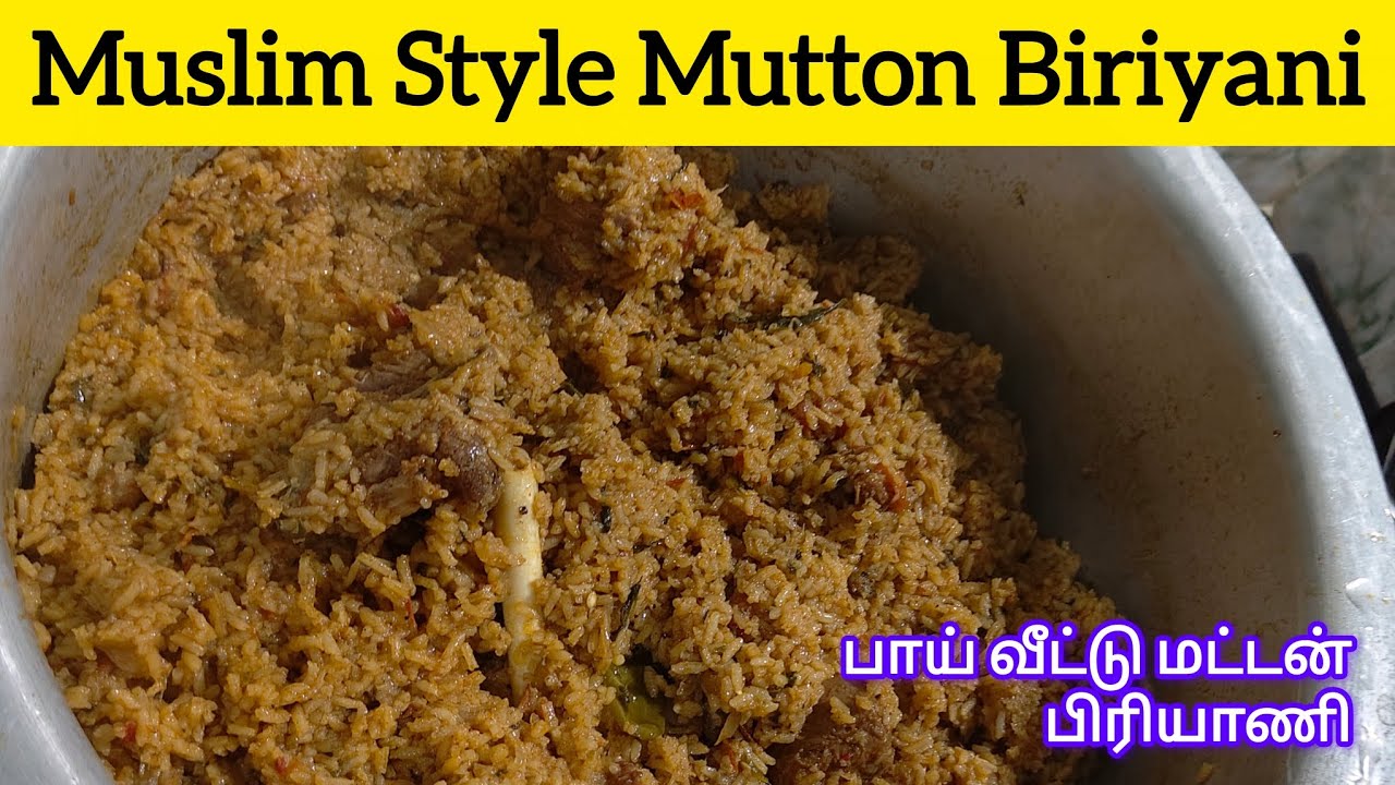 பாய் வீட்டு மட்டன் பிரியாணி#perfect ஆன முஸ்லிம் style மட்டன் பிரியாணி#muttonbiryani recipe in tamil 