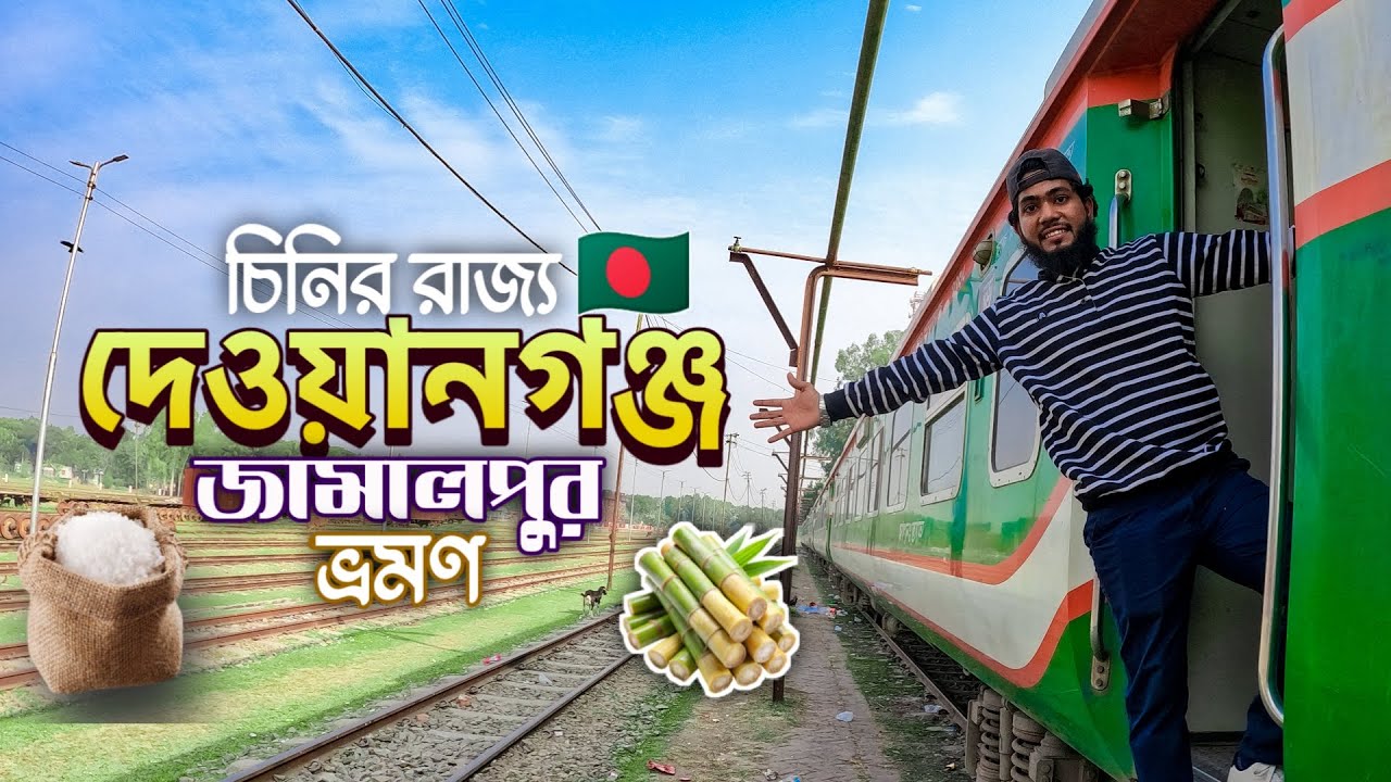 দেওয়ানগঞ্জ ভ্রমণ || মডেল থানা, ড্রাম ব্রিজ ও সুগার মিল || Dewangaj tour 2025