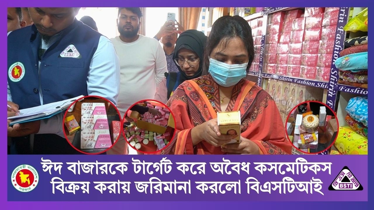 ঈদ বাজারকে টার্গেট করে অবৈধ কসমেটিকস বিক্রয় করায় জরিমানা করলো বিএসটিআই। BSTI