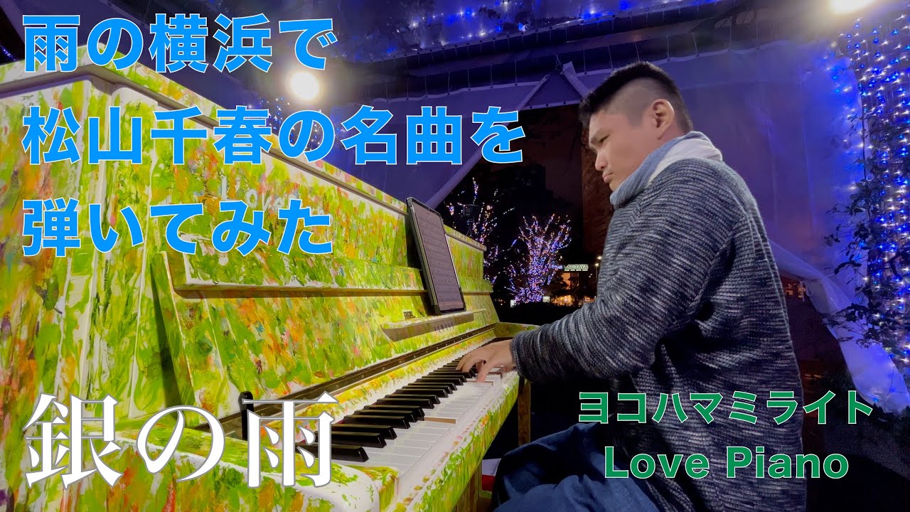 雨の横浜で松山千春の名曲…「銀の雨」【Love Piano】