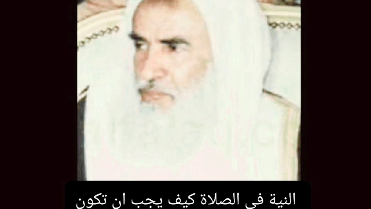 النية في الصلاة كيف يجب ان تكون - الشيخ العلامة ابن عثيمين رحمه الله