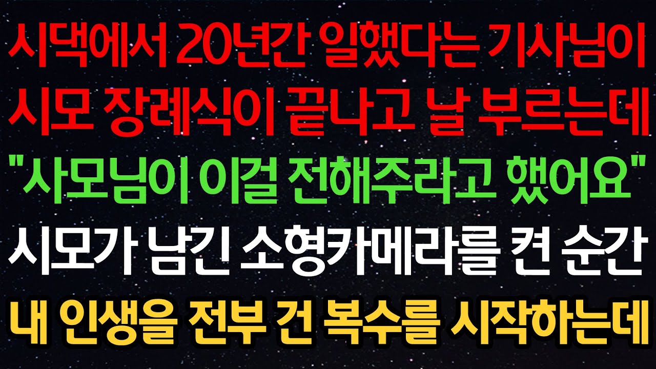 실화사연-시댁에서 20년간 일했다는 기사님이 시모 장례식이 끝나고 날 부르는데 