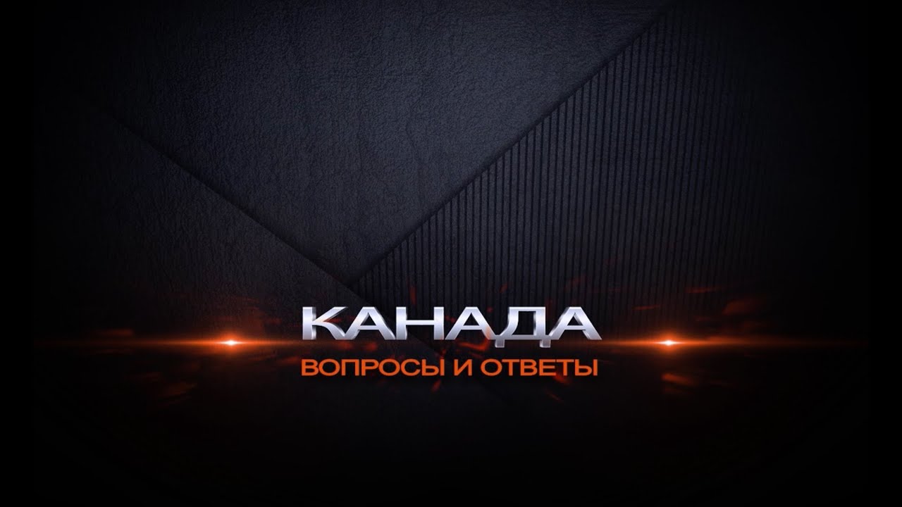 44. Русская женщина, канадский муж. Надо ли вступать в брак с иностранцами? Иммиграция Канада.