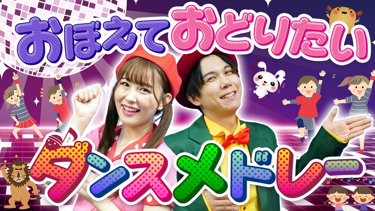 【60分連続】いっぱいおどる君が好き💕おぼえておどりたいダンスメドレー_サンサンたいそう🚌📯coveredbyうたスタ｜videobyおどりっぴぃ｜童謡｜ダンス｜振り付き