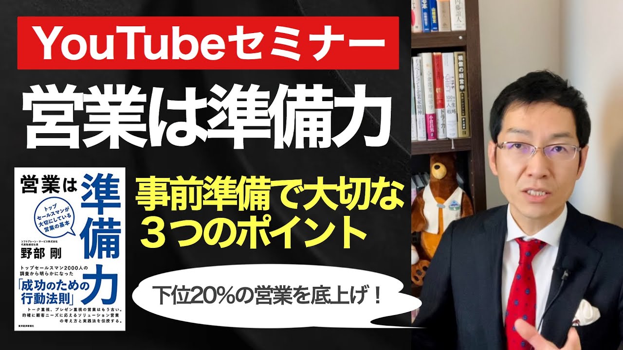 営業は準備力　事前準備で大切な3つのポイント【YouTubeセミナー】
