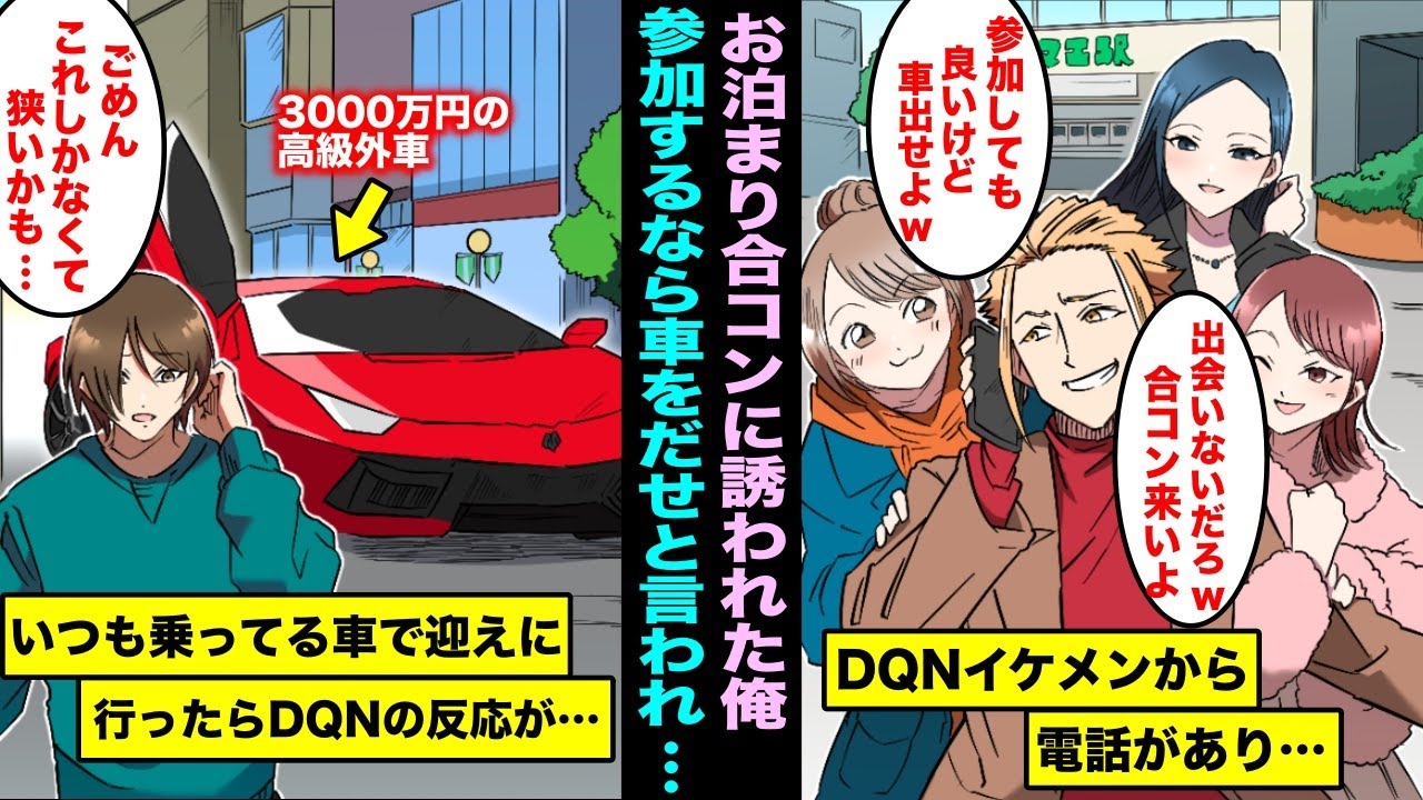 【漫画】調子に乗った金持ちイケメン「地味陰キャは出会いないだろ、参加しても良いけど車出してねw」いつも乗っている車で迎えに行ったら金持ちイケメンの様子が明らかにおかしいwww